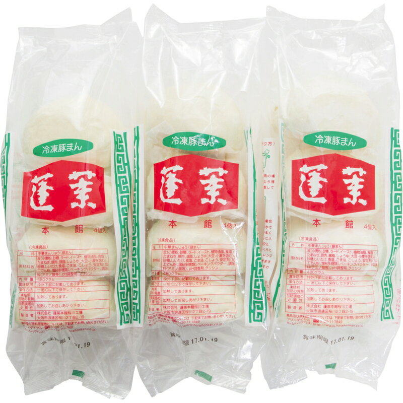 【2/25日限定。ポイント2倍】 蓬菜本館　豚まんセット3PHR-12　【産直】【歳暮】【代引き不可】【同梱不可】【お取り寄せグルメ】【冷凍】【北海道・沖縄・離島不可】