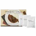 【4/30日限定 ポイント2倍】 洋食屋さんのビーフカレー 3食入MYC-3