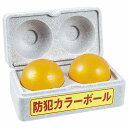 防犯カラーボールD-92