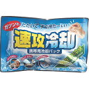 【4/25日限定。ポイント2倍】携帯用冷却パック　速攻冷却ガツンとたたいてすぐ冷たい！【まとめ買いでお得】