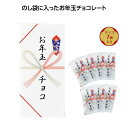 【ブラックフライデー期間 全品ポイント2倍】 お年玉チョコ7個入【120個】28200【代引不可】【メーカー直送】