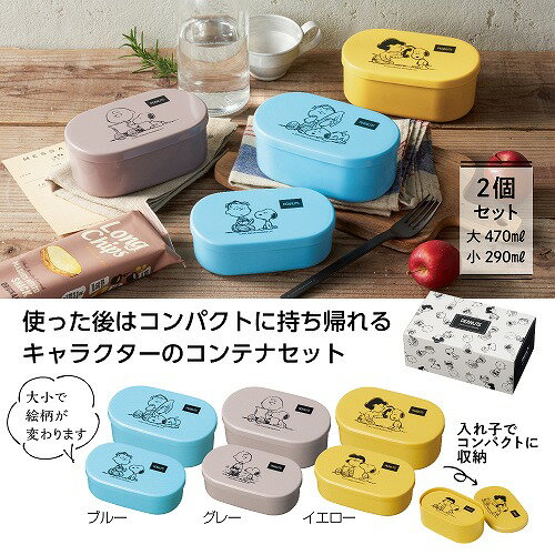 【ブラックフライデー期間 全品ポイント2倍】 スヌーピーメイト フードコンテナ2個組35259【色指定不可】【有料ラッピング対応商品】