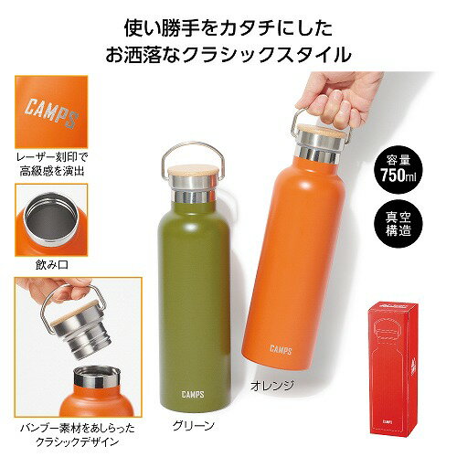 【4/15日限定　ポイント2倍】 キャンプス 保冷温クラシックボトル750ml35262【色指定不可】【有料ラッピング対応商品】