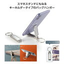 【ブラックフライデー期間 全品ポイント2倍】 スマホスタンドにもなるバッグハンガー35599