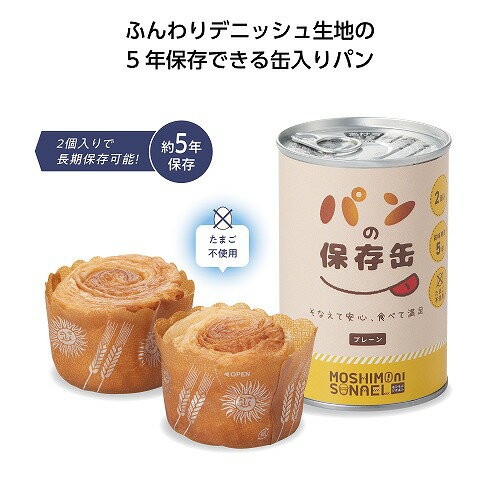 【5/10日限定 ポイント2倍】 モシモニソナエル パンの保存缶(プレーン)(72個)35833【受注日より1週間かかります】【代引き不可】【同梱不可】【送料無料】