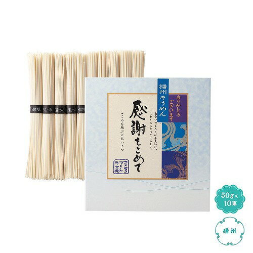 Rakuten - 【6/5日限定　全品ポイント2倍】播州そうめん感謝をこめて10束（20個）35999【同梱不可】