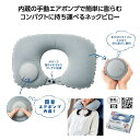 【4/20日限定 ポイント2倍】 手動ポンプで衛生的!トラベルネックピロー36198【有料ラッピング対応商品】