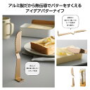 【4/30日限定 ポイント2倍】 とかして切れる!立つバターナイフ36218
