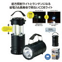 【4/30日限定 ポイント2倍】2スタイルCOBランタンライト36507【有料ラッピング対応商品】