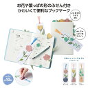 【お買い物マラソン期間中 ポイント2倍】フラワーブックマークふせん36358【色指定不可】