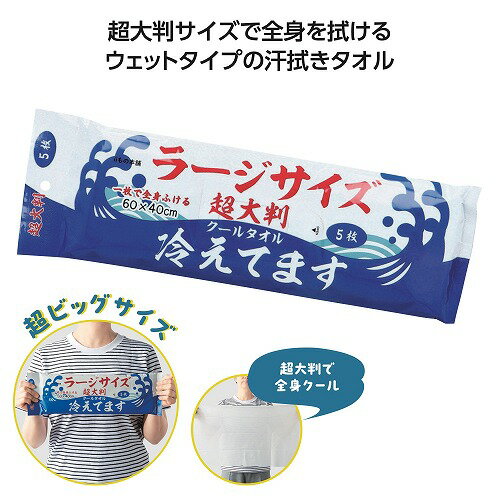 Rakuten - 【6/15日限定　全品ポイント2倍】超大判クールタオル冷えてます ラージサイズ5枚入（48入り）36575