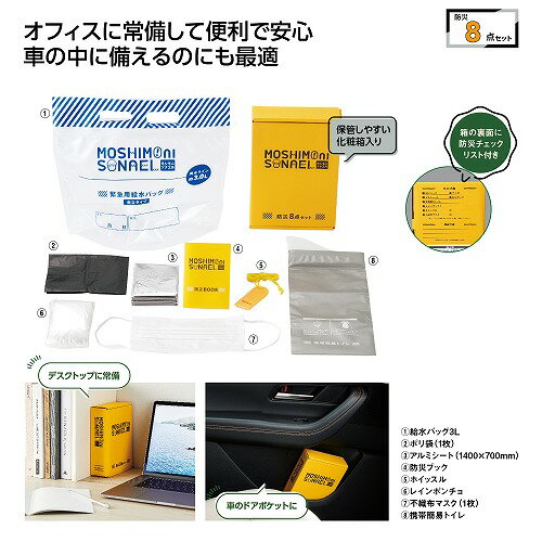乐天商城 - 【4/10日限定　全品ポイント2倍】モシモニソナエル 防災ボックス8点セット36666【有料ラッピング対応商品】