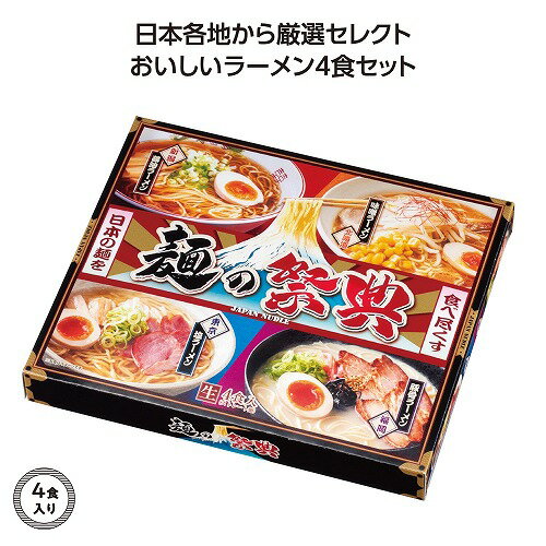【11/15日限定　ポイント2倍】麺の祭典　全国ラーメン味比べ4食入【20個】36785【代引不可】【メーカー直送】
