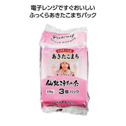 【11/15日限定　ポイント2倍】秋田県大仙産あきたこまちパックご飯150g×3P【12個】36838【代引不可】【メーカー直送】