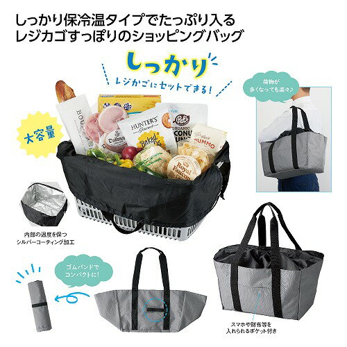 乐天商城 - 【4/20日限定　全品ポイント2倍】レジカゴで使える保冷温バッグ36985