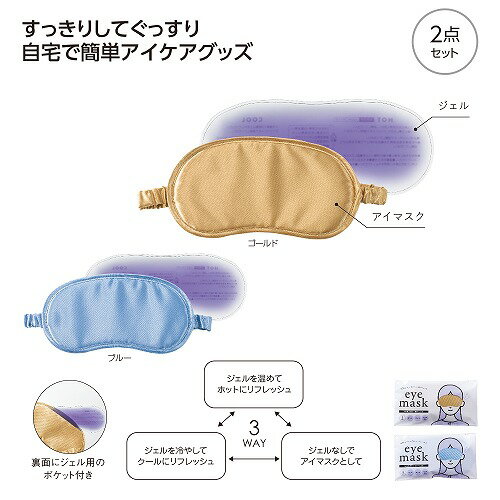 乐天商城 - 【4/20日限定　全品ポイント2倍】温冷パッド付 3WAYアイマスク36986