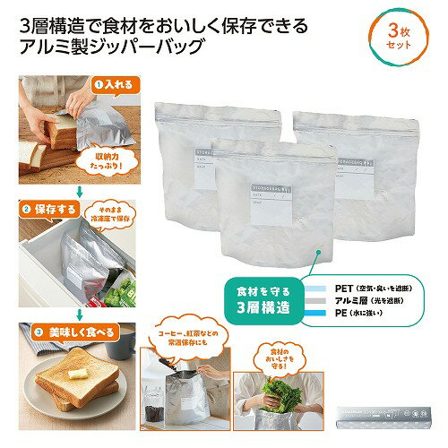 Rakuten - 【6/5日限定　全品ポイント2倍】おいしく保存！アルミジッパーバッグ3枚組36999
