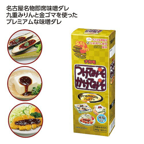 【5/5日限定　全品ポイント2倍】ナカモ　つけてみそかけてみそプレミアム(30個入）37035【代引き不可】【同梱不可】
