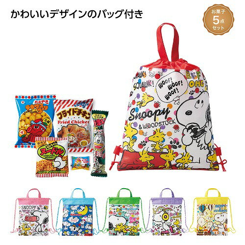 Rakuten - 【6/20日限定　全品ポイント2倍】キャラクターバッグ付お菓子5点セット(60個入）37039【代引き不可】【同梱不可】