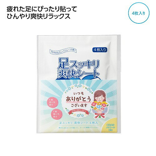 乐天商城 - 【マラソン期間中　全品ポイント2倍】｢ありがとう｣足スッキリ爽快シート4枚入37048