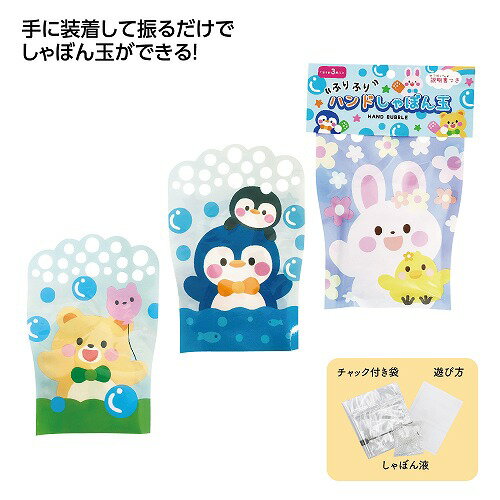 Soap Bubble - 【5/20日限定　全品ポイント2倍】ハンドしゃぼん玉37074