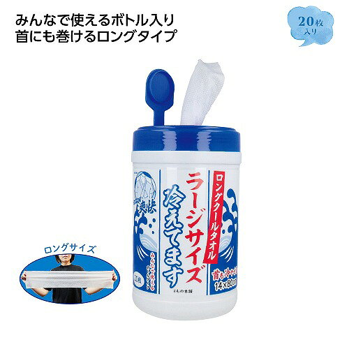 【8/5日限定　全品ポイント2倍】ロングクールタオル ラージサイズ(ボトル入り)20枚...