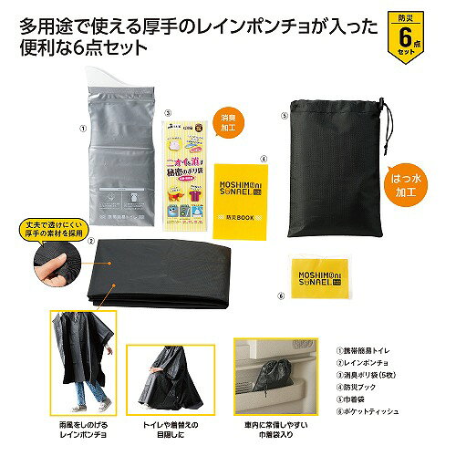 【9/15日限定　全品ポイント2倍】モシモニソナエル 非常用ポンチョ6点セット37160 sskgift-10039317 ササキギフト シロとクロ パッケージ画像