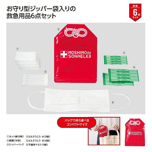 【9/15日限定　全品ポイント2倍】モシモニソナエル 安心救急6点セット37162 sskgift-10039321 ササキギフト シロとクロ パッケージ画像