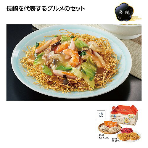 【8/25日限定　全品ポイント2倍】にっぽん美食めぐり長崎グル麺食べ比べセット(27個入）37210【代引き不可】【同梱不可】
