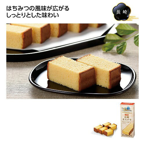 【8/20日限定　全品ポイント2倍】にっぽん美食めぐり 長崎カステラ(56個入）37211【代引き不可】【同梱不可】