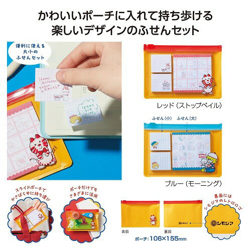 【ブラックフライデー期間 全品ポイント2倍】チャーミーレトロ ポーチ付ふせんセット36627【色指定不可】