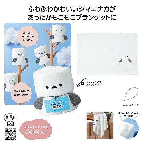 【ブラックフライデー期間 全品ポイント2倍】まるでシマエナガ! くるくるブランケット36651