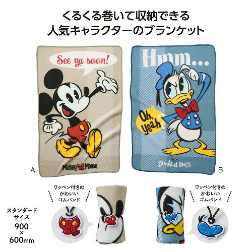 【ブラックフライデー期間 全品ポイント2倍】ミッキー&ドナルドワッペン付ブランケット36676【柄指定不可】