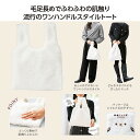【8/5日限定 ポイント2倍】モフリー ファーバッグ36622