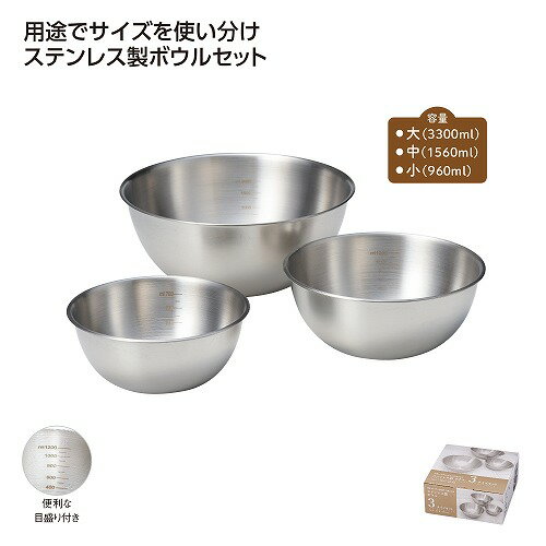 Rakuten - 【6/5日限定　全品ポイント2倍】ステンレス製ボウル 3サイズセット37089BR