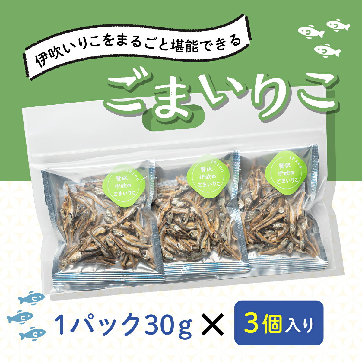 佐々木進商店 お試し3袋セット 贅沢伊吹のごまいりこ 30g×3（楽天・佐々木進商店）