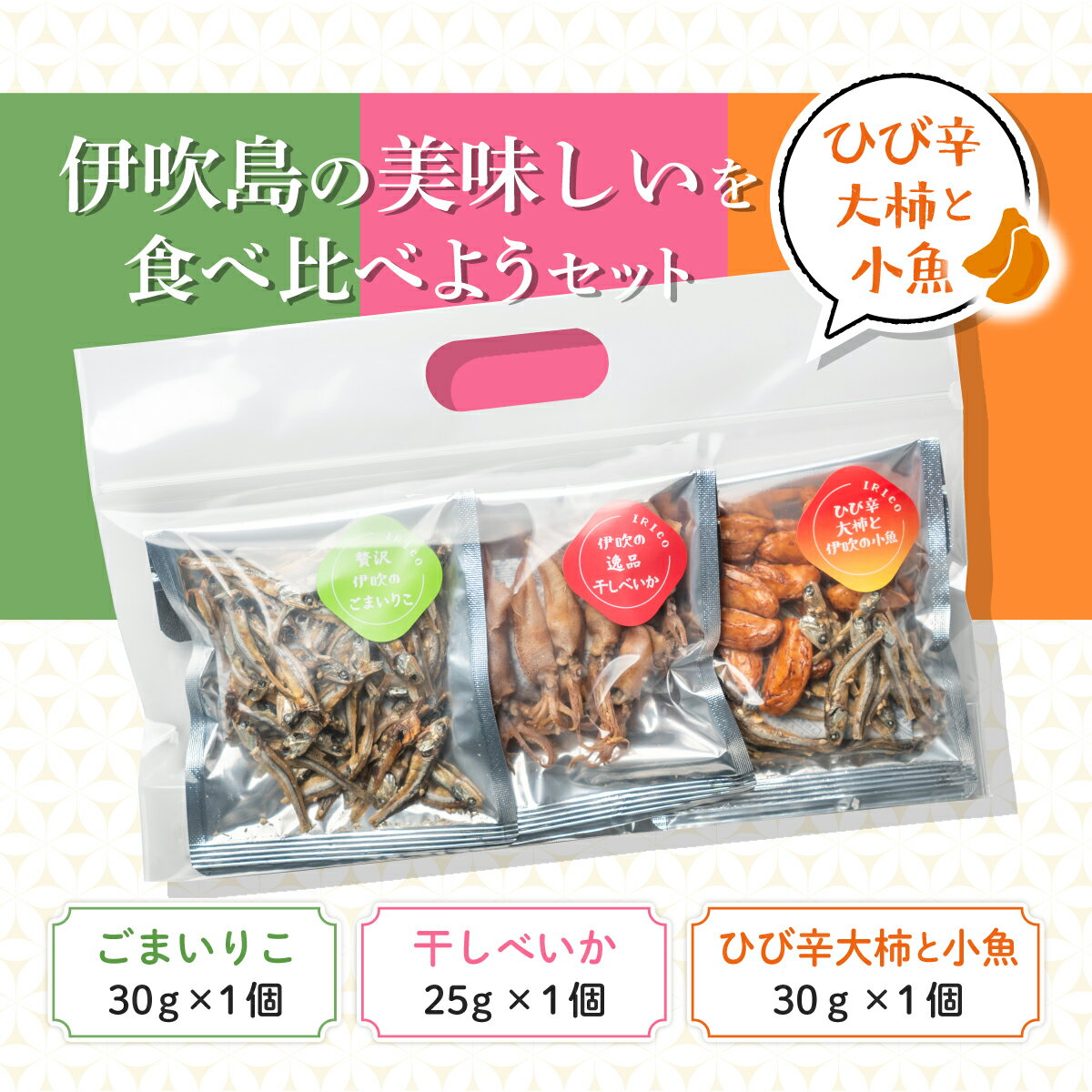 佐々木進商店 お試し3袋セット 贅沢伊吹のごまいりこ30g 伊吹の逸品干しべいか25g ひび辛大柿と伊吹の小魚30g（楽天・佐々木進商店）