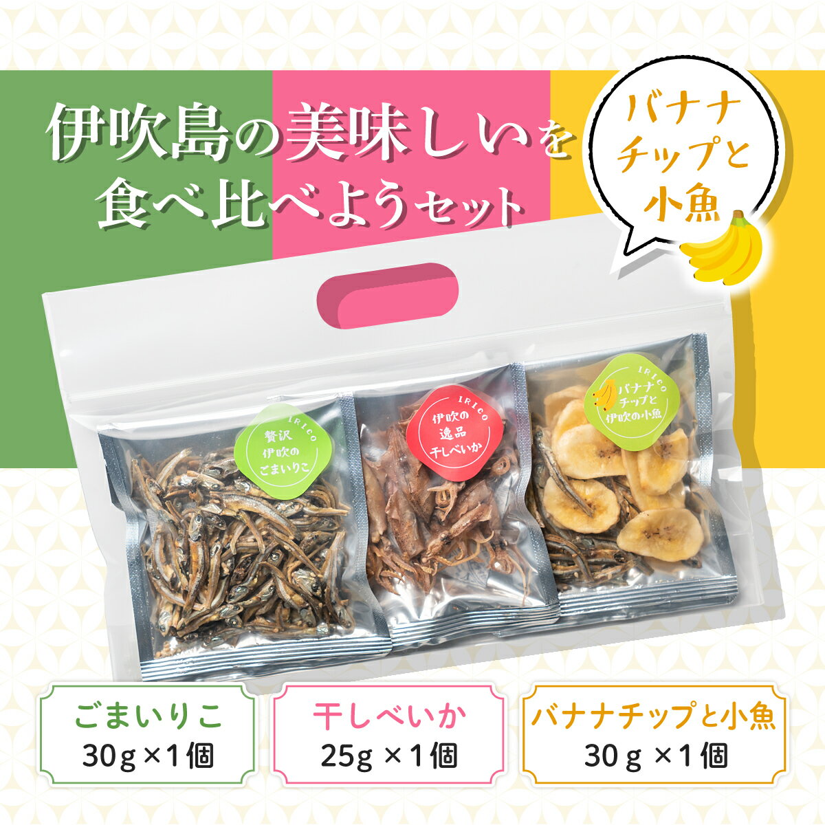 佐々木進商店 お試し3袋セット 贅沢伊吹のごまいりこ30g 伊吹の逸品干しべいか25g バナナチップと伊吹の小魚30g（楽天・佐々木進商店）