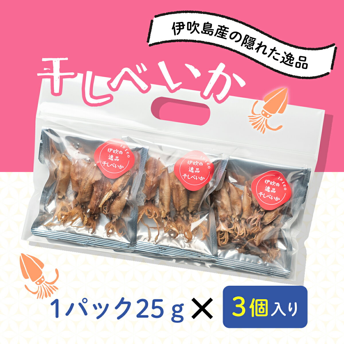 佐々木進商店 お試し3袋セット 伊吹の逸品干しべいか 25g×3（楽天・佐々木進商店）