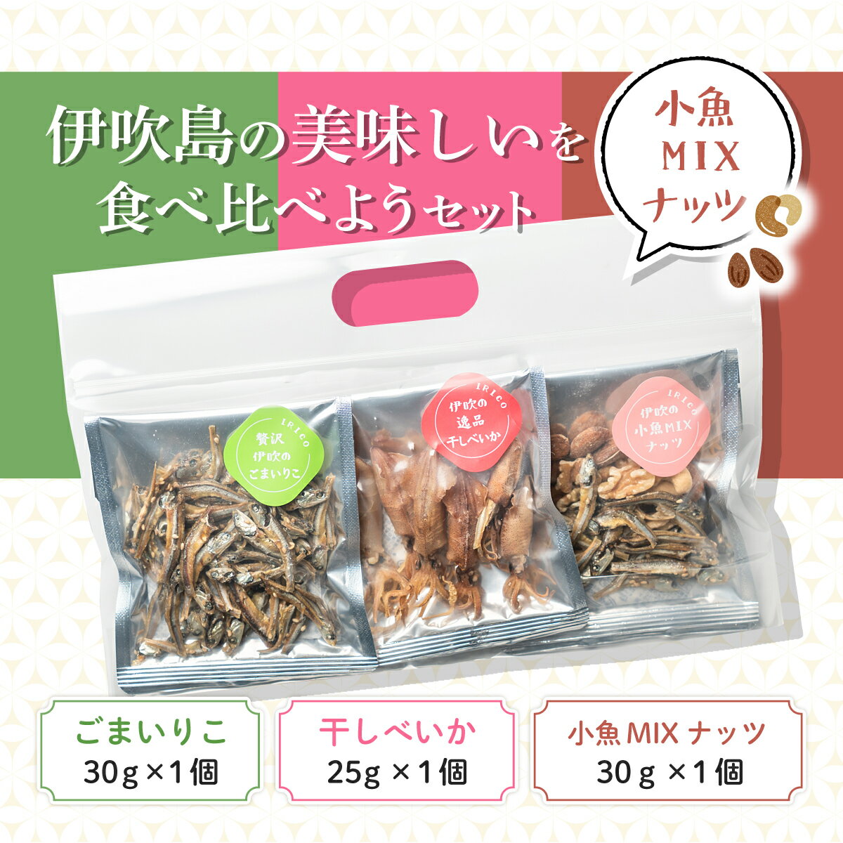 佐々木進商店 お試し3袋セット 贅沢伊吹のごまいりこ30g 伊吹の逸品干しべいか25g 伊吹の小魚MIXナッツ30g（楽天・佐々木進商店）