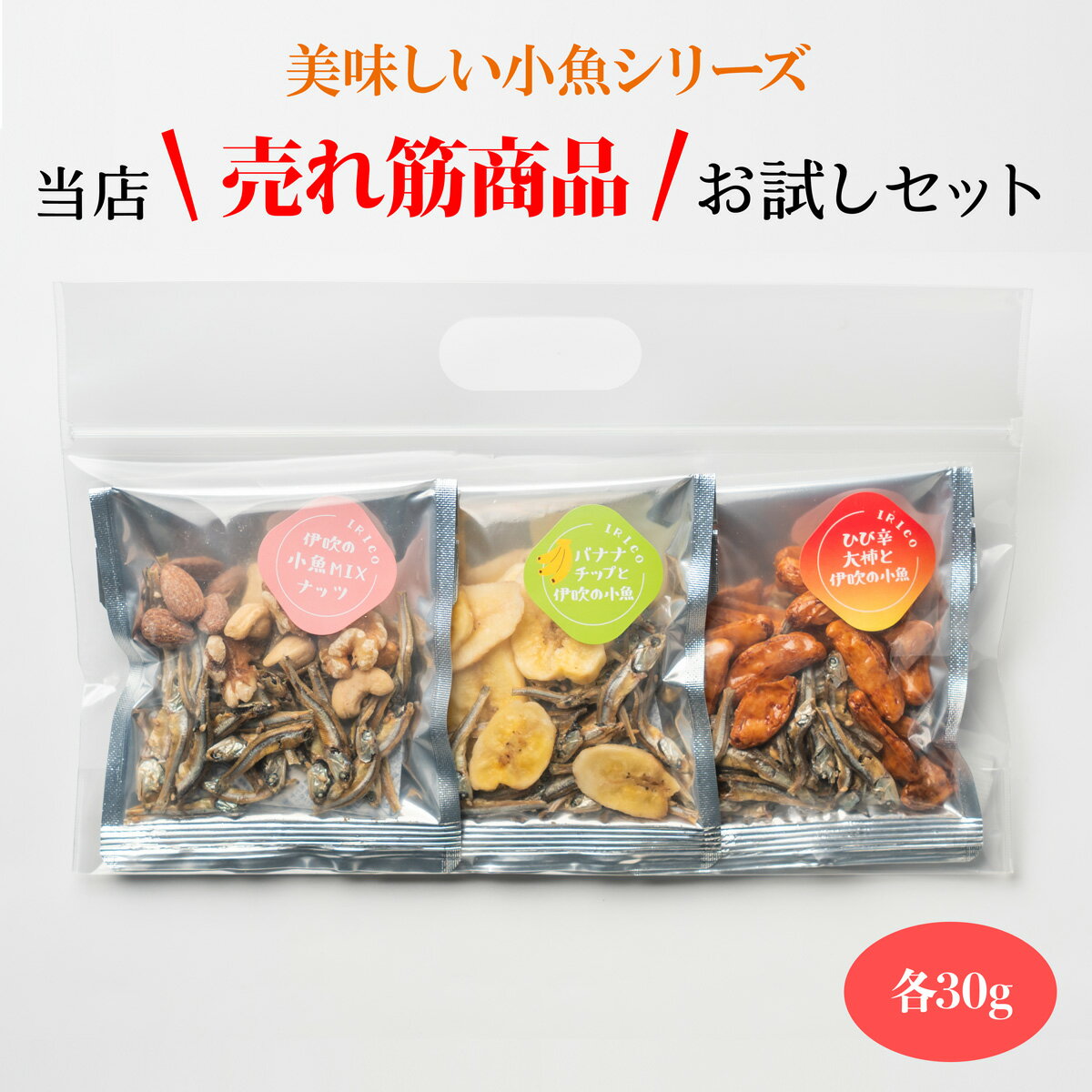 佐々木進商店 お試し3袋セット 美味しい小魚シリーズ 当店売れ筋商品 小魚MIXナッツ30g バナナチップと小魚30g ひび辛大柿と小魚30g（楽天・佐々木進商店）