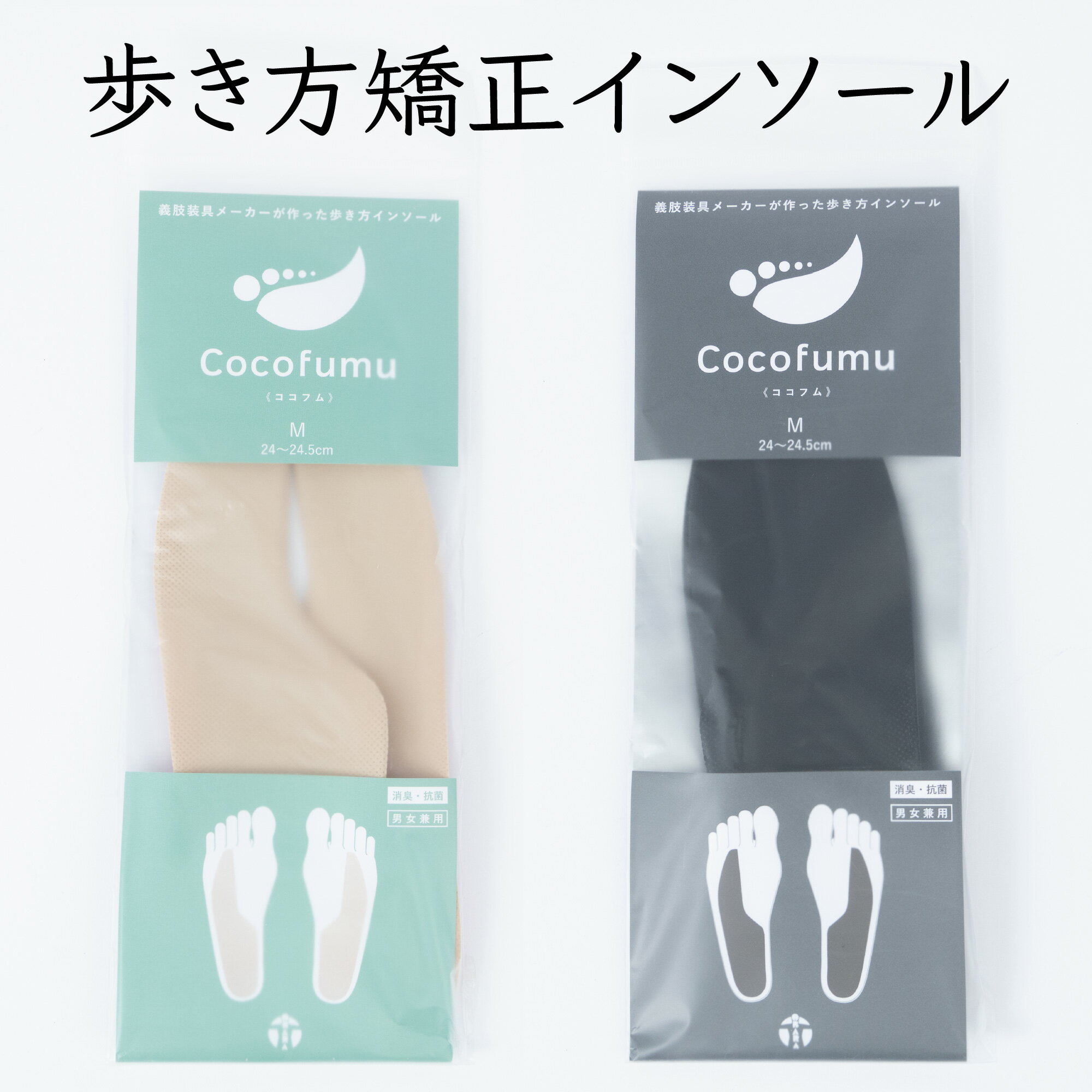 インソール　CoCoFuMu　中敷き　男女兼用　ベージュ　黒　2色　XS　S　M　L　4サイズ　O脚ラインが美脚に　美しい脚　ひざの痛み　足裏の痛み　改善　立ち仕事　疲れにくい　義肢装具メーカー開発　　【日本製】