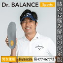 ドクターバランス スポーツ O脚の膝の痛み違和感から解放 内側荷重による歩行姿勢にするインソール 身体バランスを整え膝・腰のストレス緩和 靴のかかと外側のすり減...