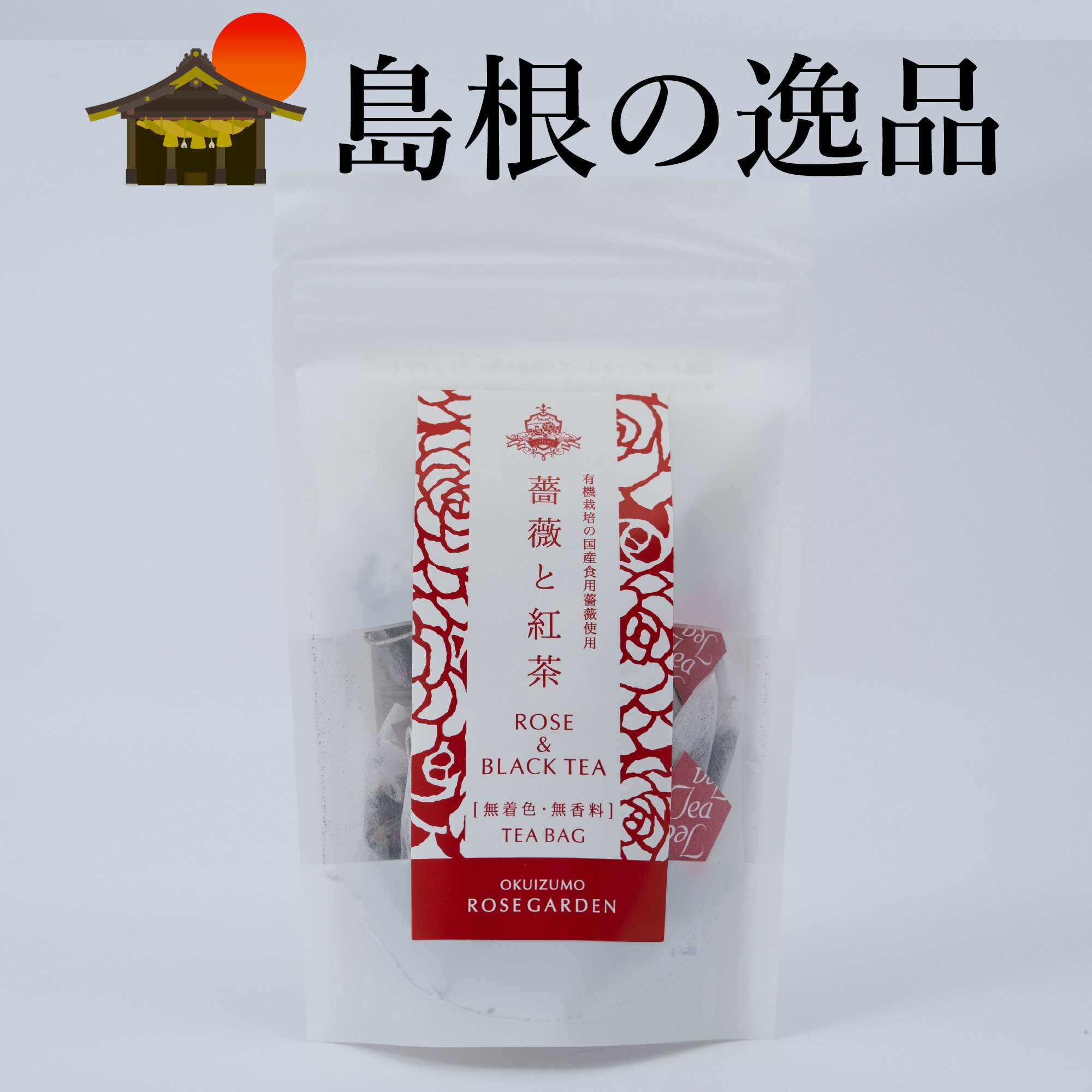 薔薇と紅茶　有機栽培の国産食用薔薇 国産紅茶をブレンド　オーガニックティー　ティーバック　無化学肥料　国産・有機JAS認定バラ使用　リラックス効果　女性ホルモン調節　抗菌　抗ストレス　プレゼント　出雲からの贈り物