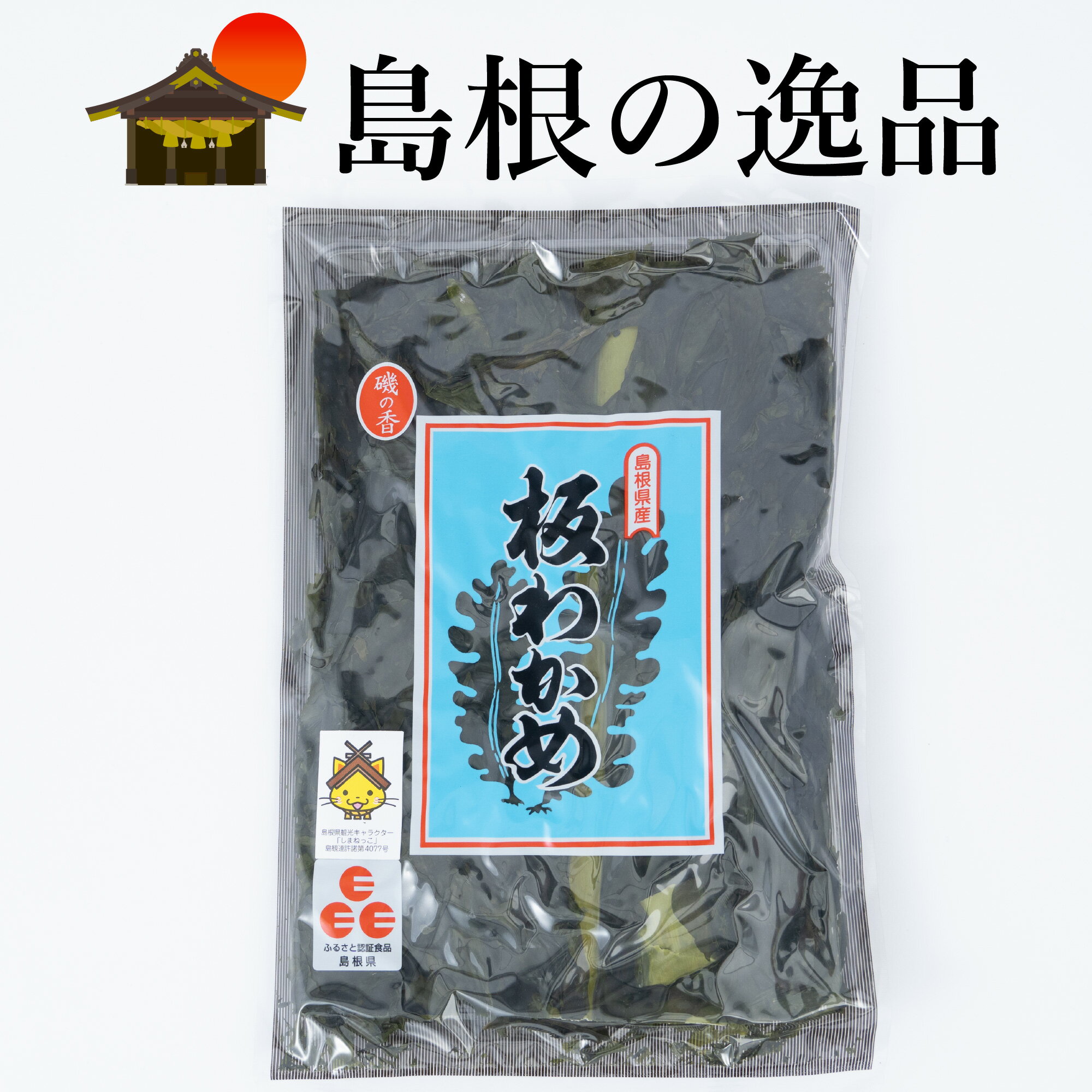 板わかめ　新物　島根県特産　ご飯