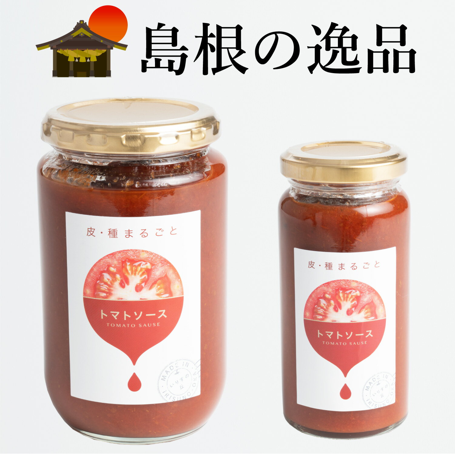 皮・種まるごとトマトソース トマトケチャップ お母さんたちの完全手作り 新鮮完熟トマト 栄養豊富 国産食材のみ使用 無添加 じっくり煮込み パスタ料理に最適 【国産】ひかわ食品加工