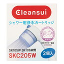 三菱ケミカル クリンスイ 浄水シャワーヘッド SK-106W-GR 交換用カートリッジ 2個入り 塩素除去 脱塩素 亜硫酸カルシウムで残留塩素除去 SKC205W