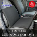 座席シート　液体防振セルバッグス　NAMIURA2　腰痛　神経痛　痛み　軽減　特許　日本製 ドライブ 自動車 カーシート 車 座席 運転席 運転 腰 姿勢 腰痛対策 体圧分散 骨盤 姿勢 矯正 座布団 クッション長距離 プレゼント 父の日