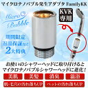 【2大特典 返金保証 あす楽 正規販売店】FamilyKK KVK専用 シャワーヘッド アダプタ マイクロバブル マイクロナノバブル 発生装置 ミクロの泡で毎日快適 取付簡単