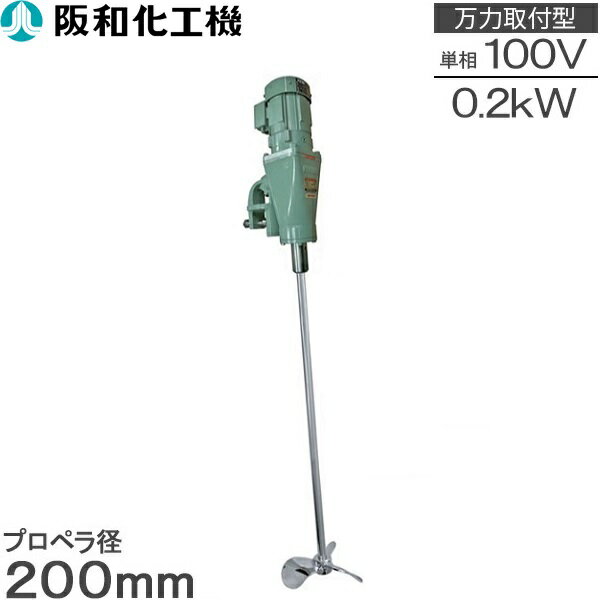 【送料無料】阪和化工機 かくはん機 小型攪拌機 撹拌機 KP-4002A 100V 万力取付/可搬型